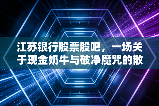 江苏银行股票股吧，一场关于现金奶牛与破净魔咒的散户大戏