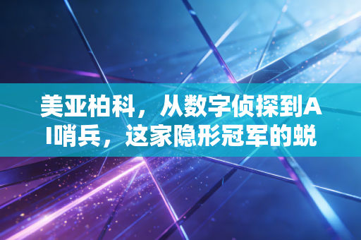 美亚柏科，从数字侦探到AI哨兵，这家隐形冠军的蜕变之路