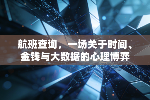 航班查询，一场关于时间、金钱与大数据的心理博弈
