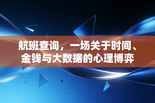 航班查询，一场关于时间、金钱与大数据的心理博弈
