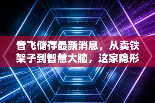 音飞储存最新消息，从卖铁架子到智慧大脑，这家隐形冠军正在重塑物流的未来