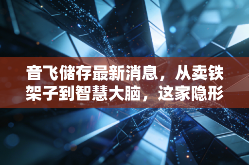 音飞储存最新消息，从卖铁架子到智慧大脑，这家隐形冠军正在重塑物流的未来