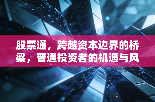股票通,跨越资本边界的桥梁,普通投资者的机遇与风浪