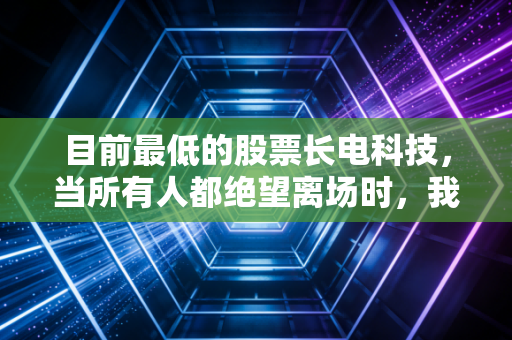 目前最低的股票长电科技，当所有人都绝望离场时，我却在半导体寒冬里看到了春天的火苗