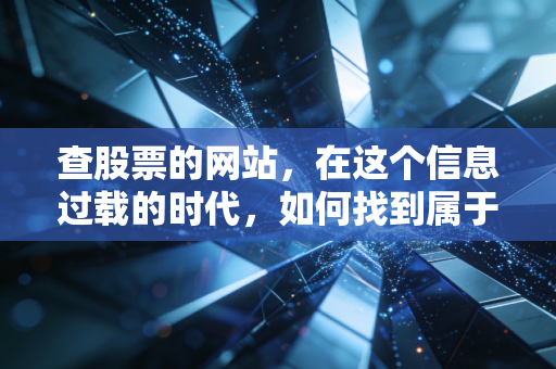 查股票的网站，在这个信息过载的时代，如何找到属于你的投资罗盘？