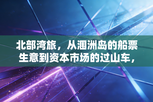 北部湾旅，从涠洲岛的船票生意到资本市场的过山车，一场关于转型与救赎的硬仗