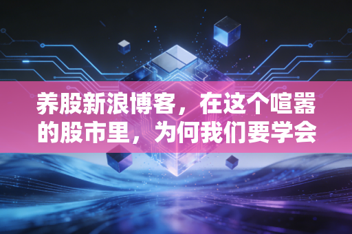 养股新浪博客，在这个喧嚣的股市里，为何我们要学会像农夫一样养股？