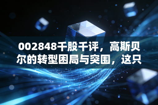 002848千股千评，高斯贝尔的转型困局与突围，这只小家电股还能打吗？