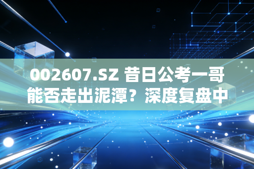 002607.SZ 昔日公考一哥能否走出泥潭？深度复盘中公教育的至暗时刻与微光希望