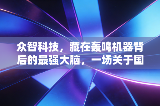 众智科技，藏在轰鸣机器背后的最强大脑，一场关于国产替代的静水潜流