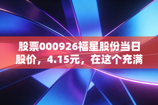 股票000926福星股份当日股价，4.15元，在这个充满不确定性的楼市，它手里到底握着什么底牌？