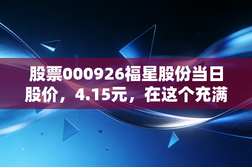 股票000926福星股份当日股价，4.15元，在这个充满不确定性的楼市，它手里到底握着什么底牌？