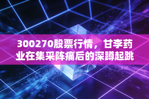 300270股票行情，甘李药业在集采阵痛后的深蹲起跳，GLP-1能否成为第二增长极？