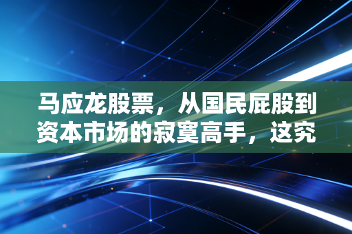 马应龙股票,从国民屁股到资本市场的寂寞高手,这究竟是一门怎样的生意?