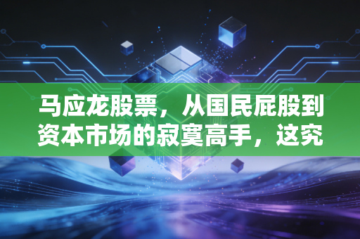 马应龙股票,从国民屁股到资本市场的寂寞高手,这究竟是一门怎样的生意?