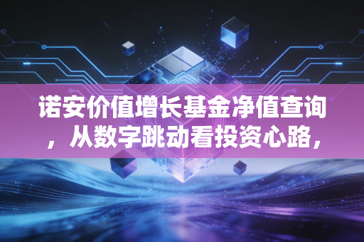 诺安价值增长基金净值查询,从数字跳动看投资心路,这只网红基金还值得持有吗?