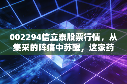 002294信立泰股票行情,从集采的阵痛中苏醒,这家药茅还能重回巅峰吗?