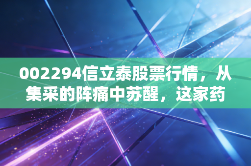 002294信立泰股票行情,从集采的阵痛中苏醒,这家药茅还能重回巅峰吗?