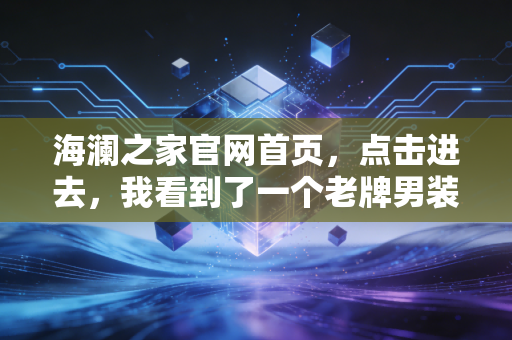 海澜之家官网首页，点击进去，我看到了一个老牌男装试图讨好年轻人的野心