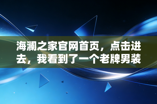 海澜之家官网首页，点击进去，我看到了一个老牌男装试图讨好年轻人的野心