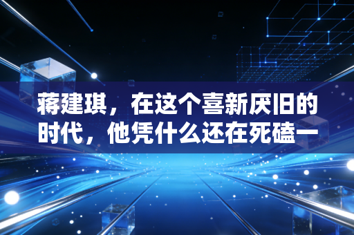 蒋建琪,在这个喜新厌旧的时代,他凭什么还在死磕一杯冲泡奶茶?