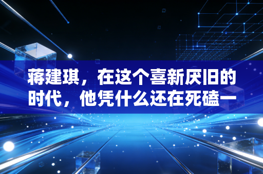蒋建琪，在这个喜新厌旧的时代，他凭什么还在死磕一杯冲泡奶茶？