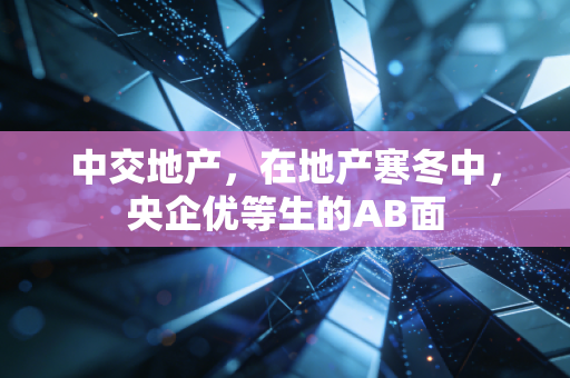 中交地产，在地产寒冬中，央企优等生的AB面