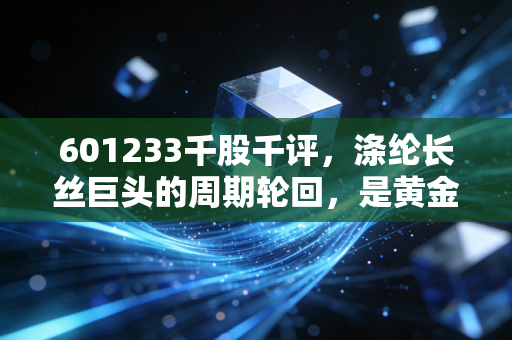 601233千股千评，涤纶长丝巨头的周期轮回，是黄金坑还是无底洞？