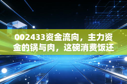 002433资金流向，主力资金的锅与肉，这碗消费饭还能吃多久？