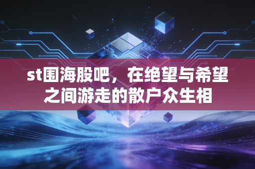 st围海股吧，在绝望与希望之间游走的散户众生相