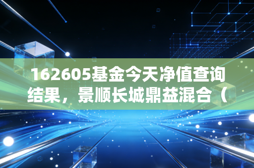 162605基金今天净值查询结果，景顺长城鼎益混合（LOF）净值波动背后的冷思考与基民的自我救赎