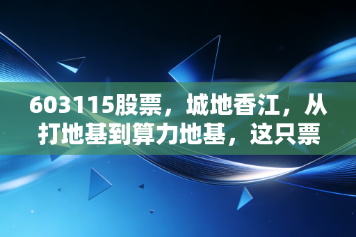 603115股票，城地香江，从打地基到算力地基，这只票到底能不能拿？