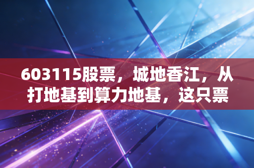 603115股票，城地香江，从打地基到算力地基，这只票到底能不能拿？