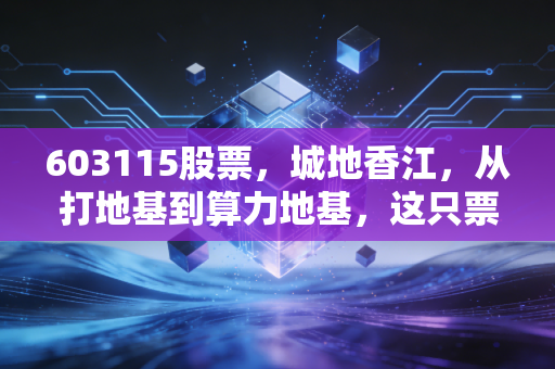 603115股票，城地香江，从打地基到算力地基，这只票到底能不能拿？