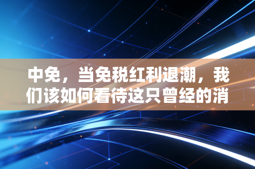 中免，当免税红利退潮，我们该如何看待这只曾经的消费之王？