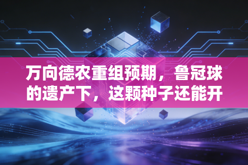 万向德农重组预期，鲁冠球的遗产下，这颗种子还能开出什么样的花？