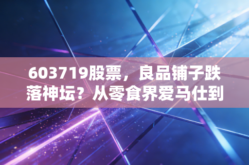 603719股票，良品铺子跌落神坛？从零食界爱马仕到疯狂降价，这背后的投资逻辑变了