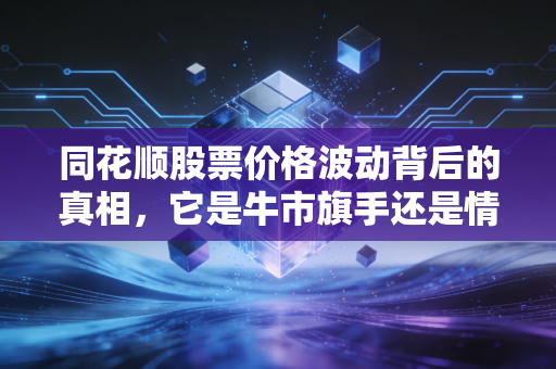 同花顺股票价格波动背后的真相，它是牛市旗手还是情绪的牺牲品？