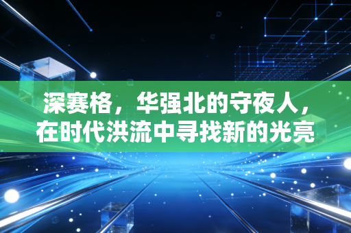 深赛格，华强北的守夜人，在时代洪流中寻找新的光亮