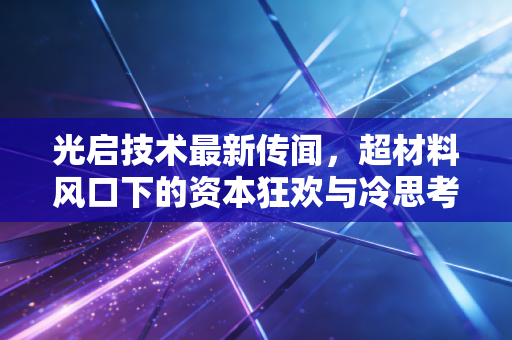 光启技术最新传闻，超材料风口下的资本狂欢与冷思考