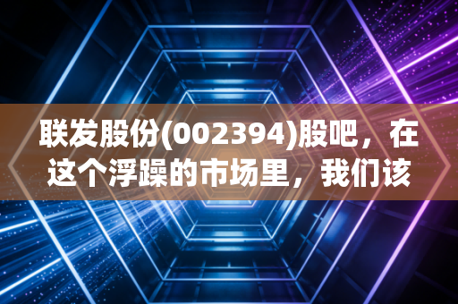 联发股份(002394)股吧，在这个浮躁的市场里，我们该如何看待一只老派纺织股？