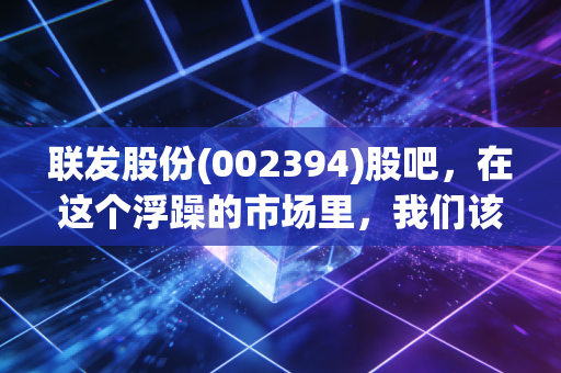 联发股份(002394)股吧，在这个浮躁的市场里，我们该如何看待一只老派纺织股？