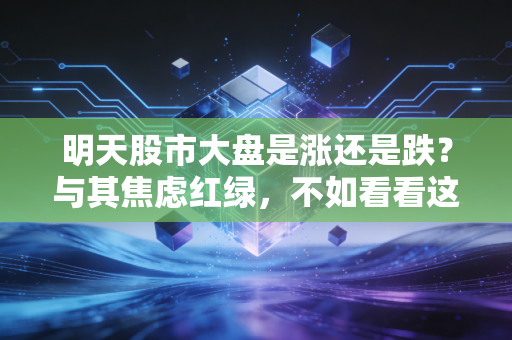 明天股市大盘是涨还是跌？与其焦虑红绿，不如看看这背后的博弈逻辑