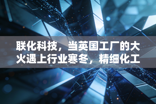 联化科技，当英国工厂的大火遇上行业寒冬，精细化工老将的突围与坚守