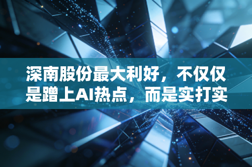 深南股份最大利好，不仅仅是蹭上AI热点，而是实打实拿到了算力时代的入场券