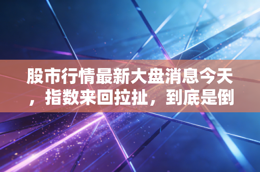股市行情最新大盘消息今天，指数来回拉扯，到底是倒车接人还是诱多陷阱？