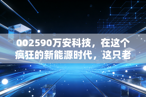 002590万安科技，在这个疯狂的新能源时代，这只老牌汽配股还能刹车吗？