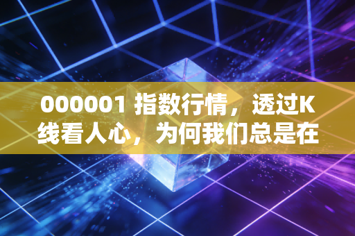 000001 指数行情，透过K线看人心，为何我们总是在3000点附近纠结？