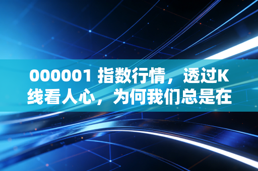 000001 指数行情，透过K线看人心，为何我们总是在3000点附近纠结？