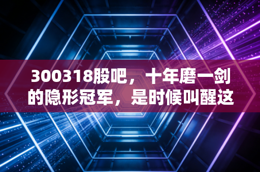 300318股吧，十年磨一剑的隐形冠军，是时候叫醒这只现金奶牛了吗？